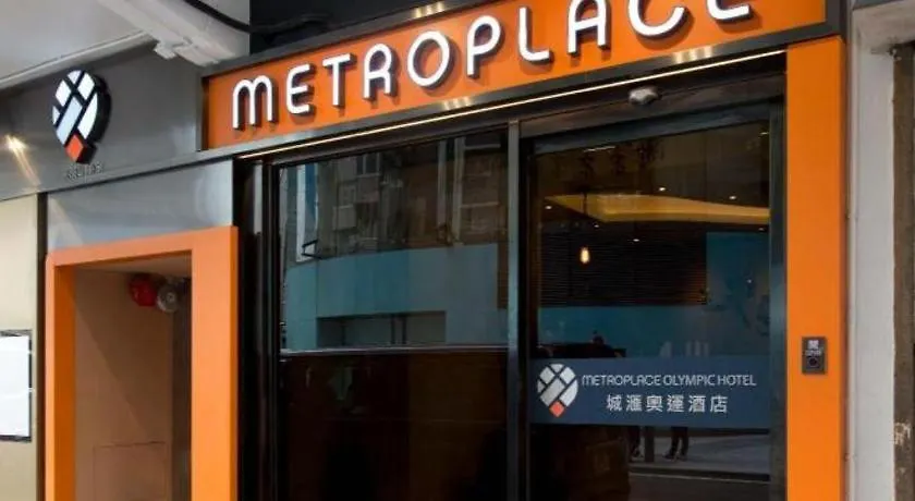 香港 城汇奥运酒店